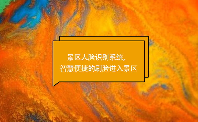 景区人脸识别系统，智慧便捷的刷脸进入景区