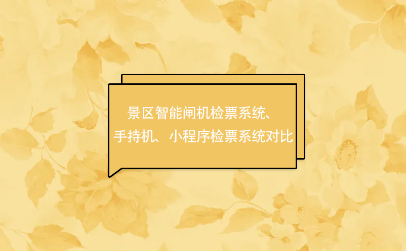 景区智能闸机检票系统、手持机、小程序检票系统对比
