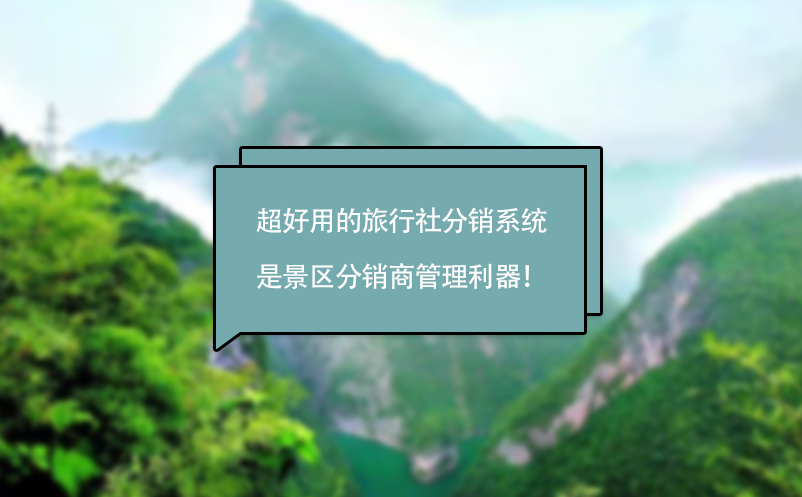 超好用的旅行社分销系统是景区分销商管理利器！