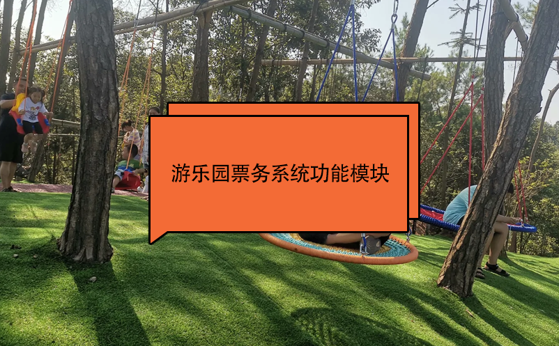 游乐园票务系统功能?？? /></a>
								<h5><a href=