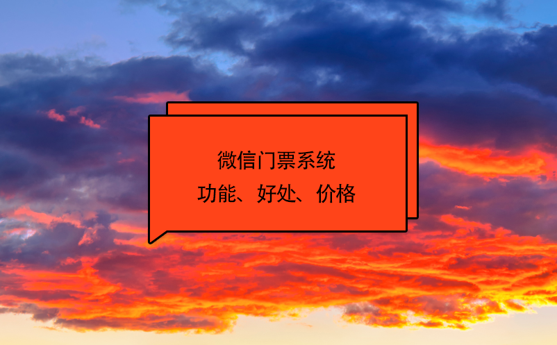 微信门票系统功能、好处、价格