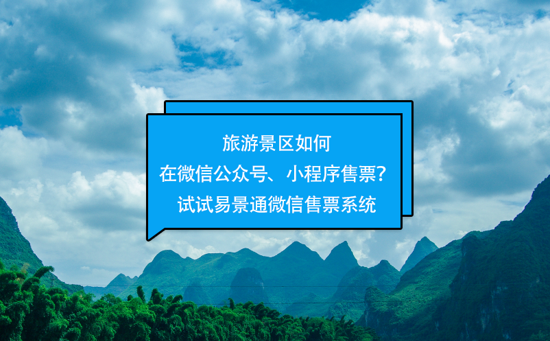 旅游景区如何在微信公众号、小程序售票？试试易景通微信售票系统