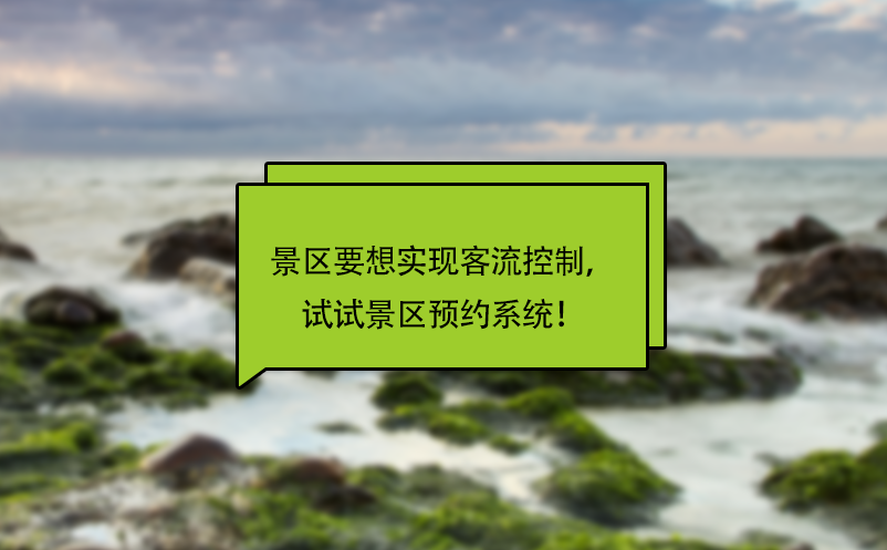 景区要想实现客流控制，试试景区预约系统！