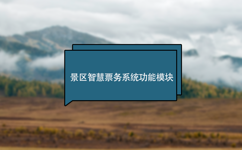 景区智慧票务系统功能?？? /></a>
								<h5><a href=