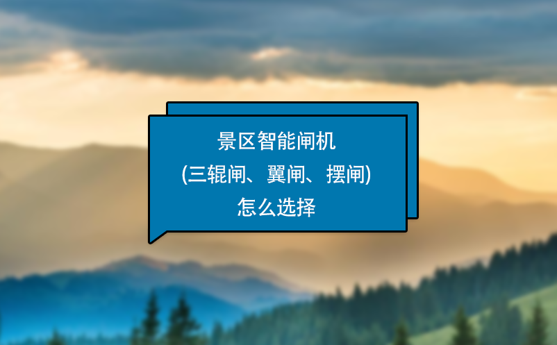 景区智能闸机(三辊闸、翼闸、摆闸)怎么选择