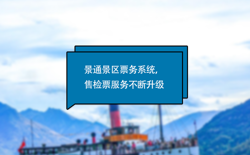 易景通电子票务系统，售检票服务不断升级
