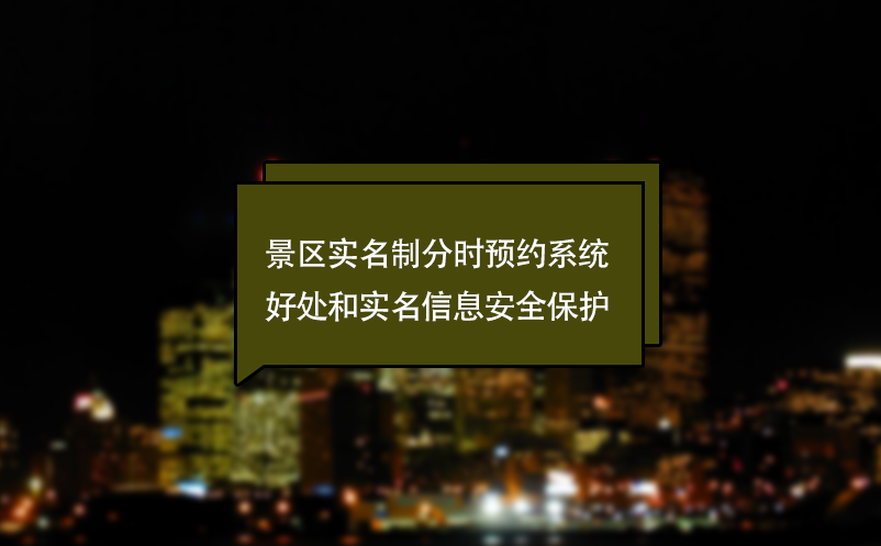 什么景区实名制分时预约系统？好处和实名信息安全?；? /></a>
								<h5><a href=