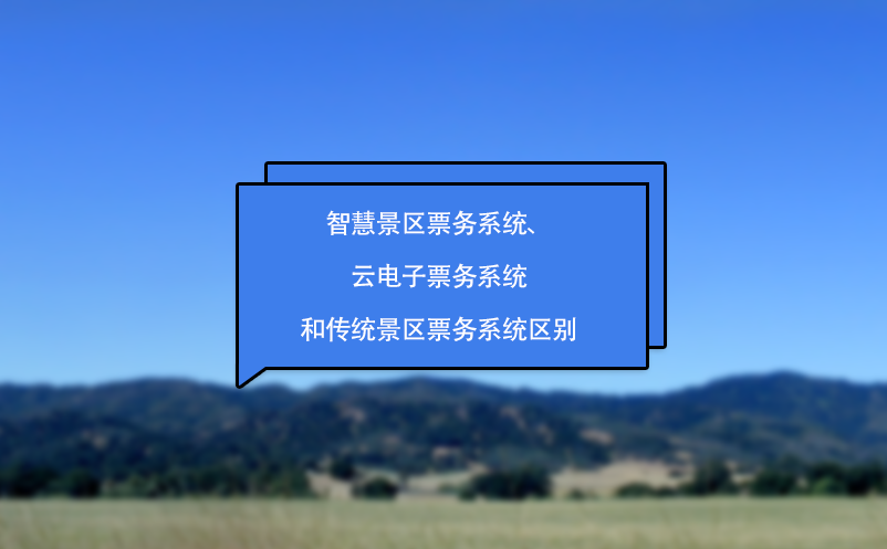 智慧景区票务系统、云电子票务系统和传统景区票务系统区别