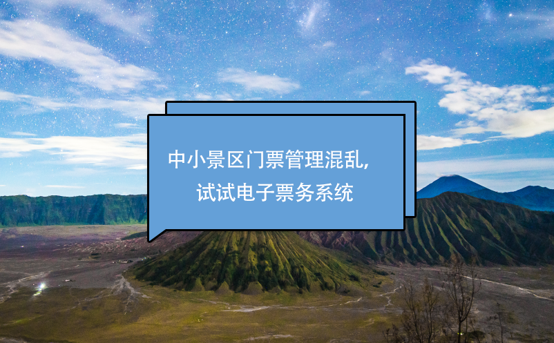 中小景区门票管理混乱，试试电子票务系统