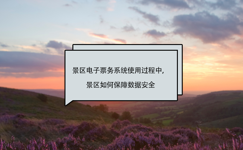 景区电子票务系统使用过程中，景区如何保障数据安全