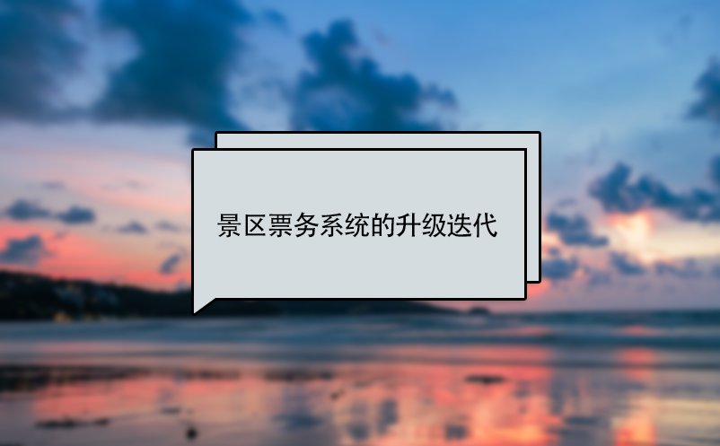 景区票务系统的升级、更新迭代