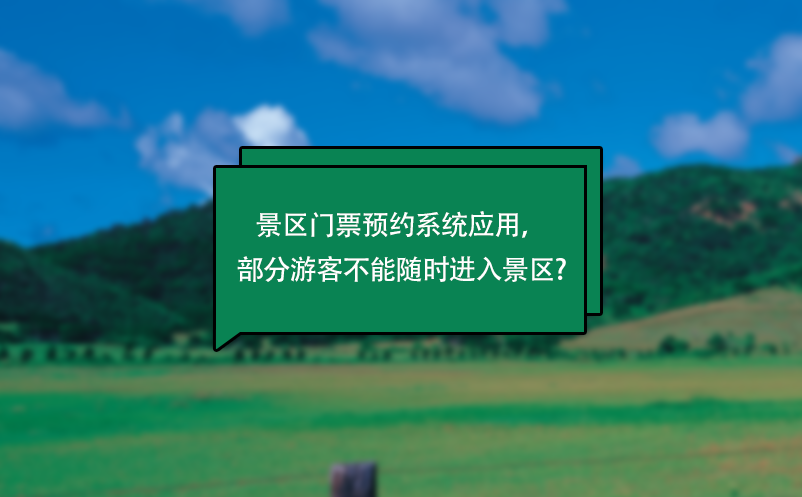 景区门票预约系统应用，部分游客不能随时进入景区?