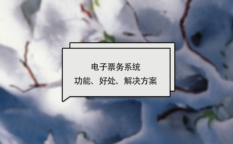 电子票务系统功能、好处、解决方案