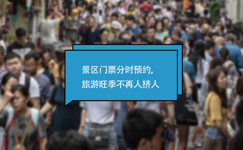 景区门票分时预约系统，旅游旺季不再人挤人