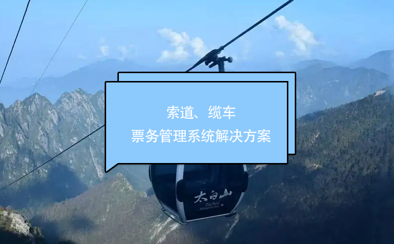 索道、缆车票务管理系统解决方案