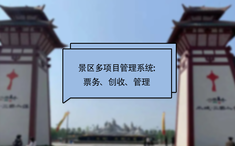 景区多项目管理系统:票务、创收、管理