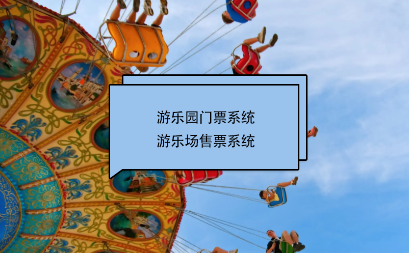 游乐园门票系统、游乐场售票系统
