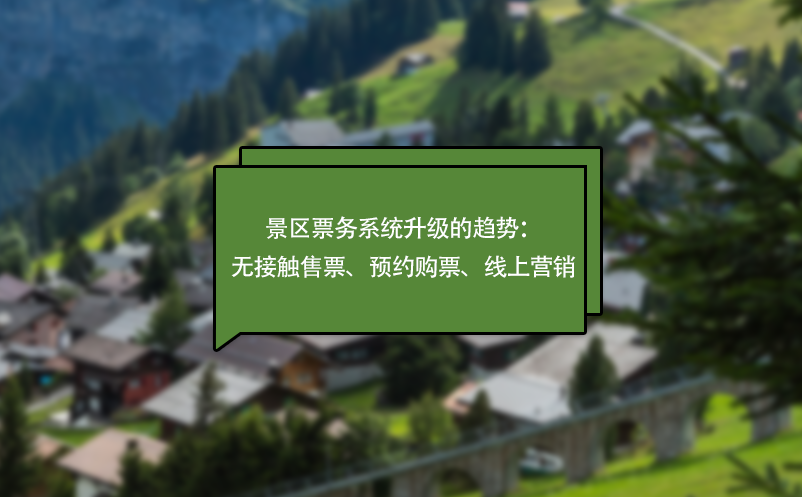疫情下，景区票务系统升级的趋势