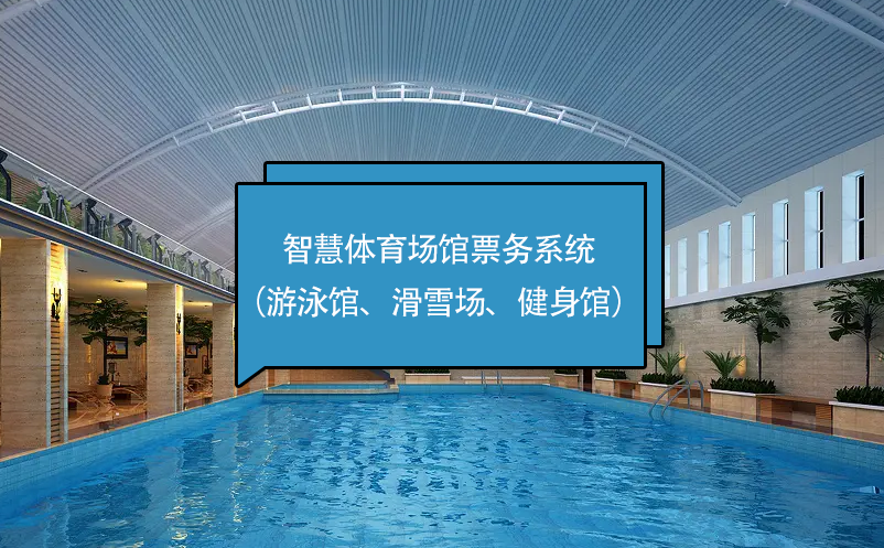 智慧体育场馆票务系统（游泳馆、滑雪场、健身馆）