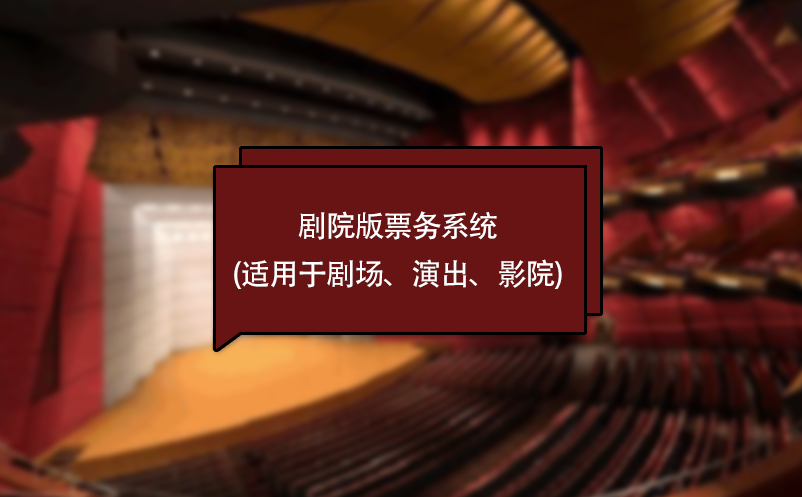 剧院版票务系统(适用于剧场、演出、影院)