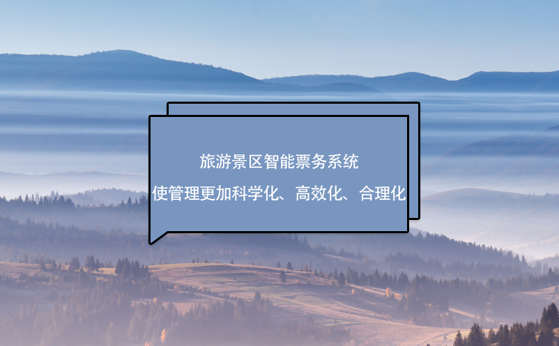 旅游景区智能票务系统使管理更加科学化、高效化、合理化