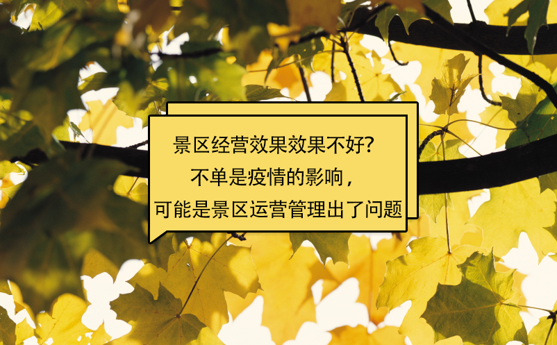 景区经营效果效果不好？不单是疫情的影响 ，可能是景区运营管理出了问题