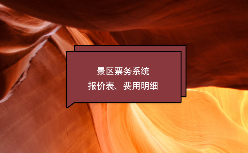 景区票务系统报价表、费用明细