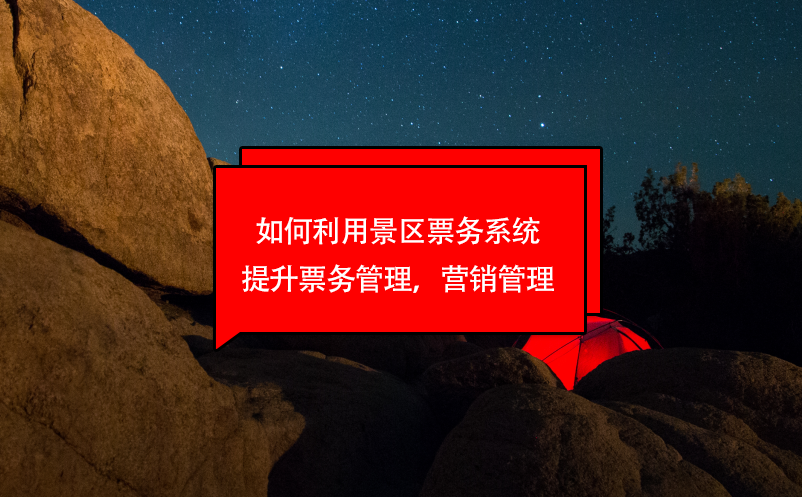 如何利用景区票务系统提升票务管理，营销管理