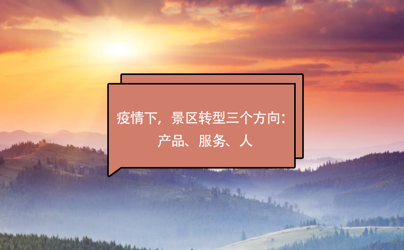 疫情下，景区转型三个方向：产品、服务、人