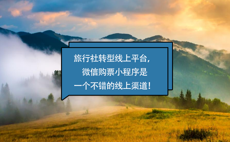 旅行社转型线上平台，微信购票小程序是一个不错的线上渠道！