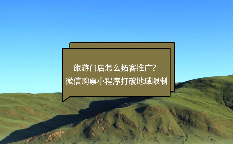 旅游门店怎么拓客推广？微信购票小程序打破地域限制