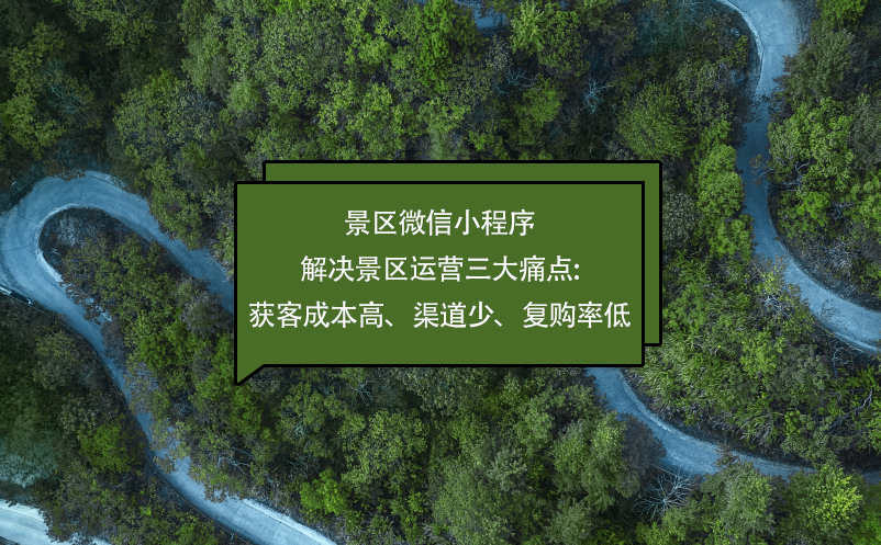 景区微信小程序解决景区运营三大痛点:获客成本高、渠道少、复购率低