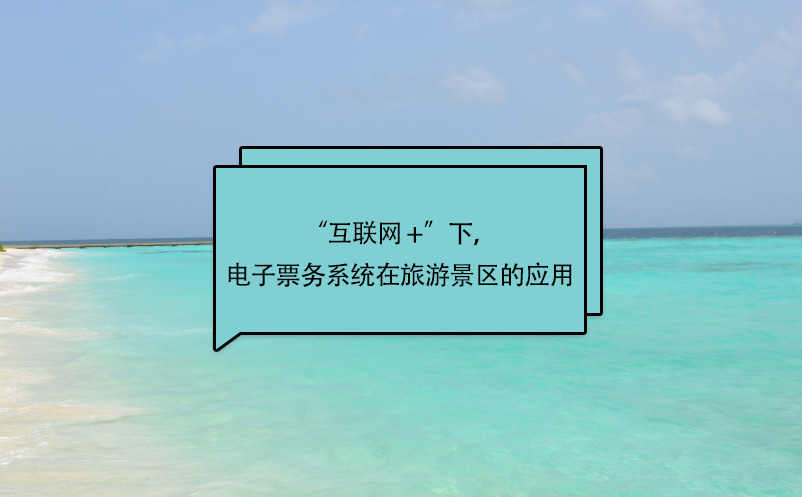 “互联网 +”下，电子票务系统在旅游景区的应用