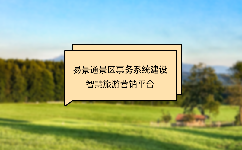 易景通景区票务系统建设智慧旅游营销平台