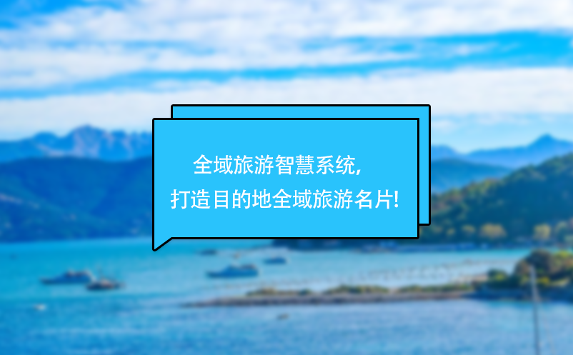 全域旅游智慧系统，打造目的地全域旅游名片!
