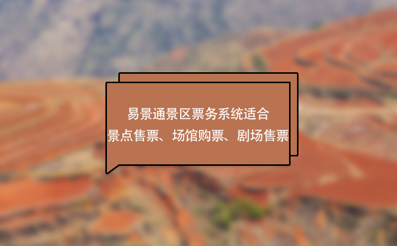 易景通景区票务系统适合景点售票、场馆购票、剧场售票