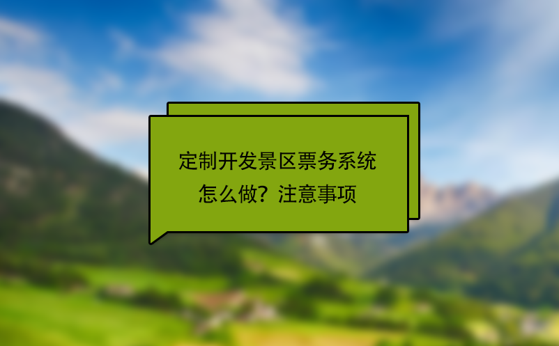 定制开发景区票务系统怎么做？注意事项