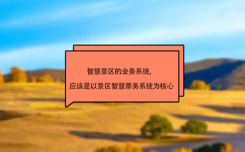 智慧景区的业务系统，应该是以景区智慧票务系统为核心