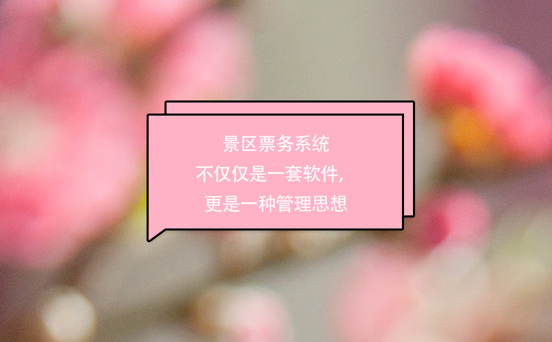 景区票务系统不仅仅是一套软件，更是一种管理思想