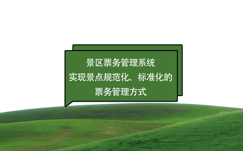 景区票务管理系统实现景点规范化、标准化的票务管理方式