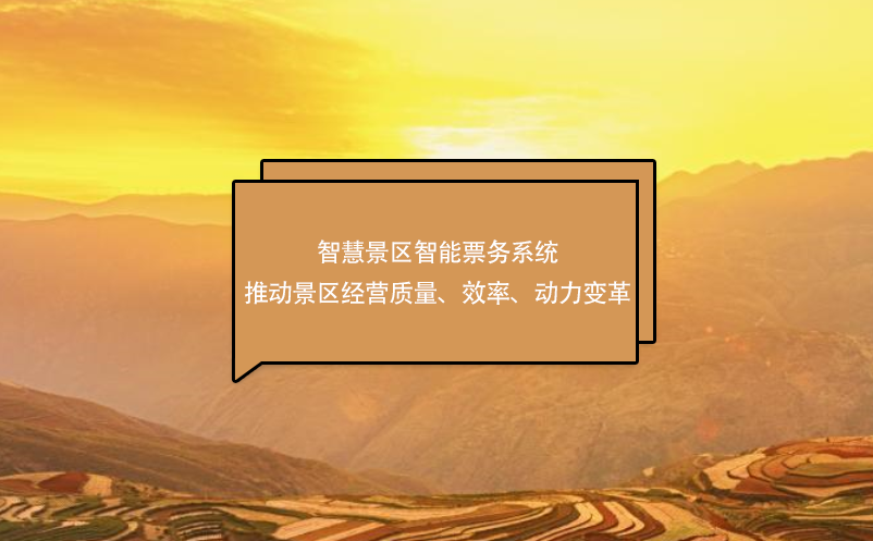 智慧景区智能票务系统推动景区经营质量、效率、动力变革