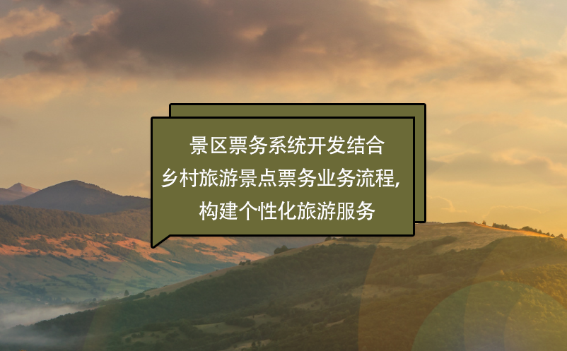 景区票务系统开发结合乡村旅游景点票务业务流程，构建个性化旅游服务