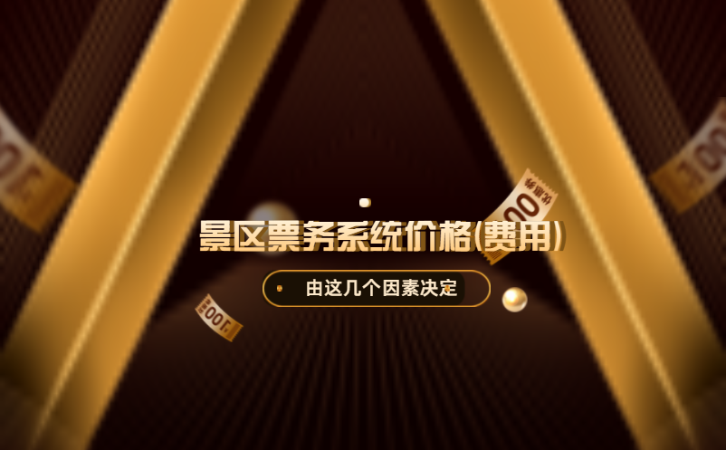 景区票务系统价格(费用)高吗？由这几个因素决定