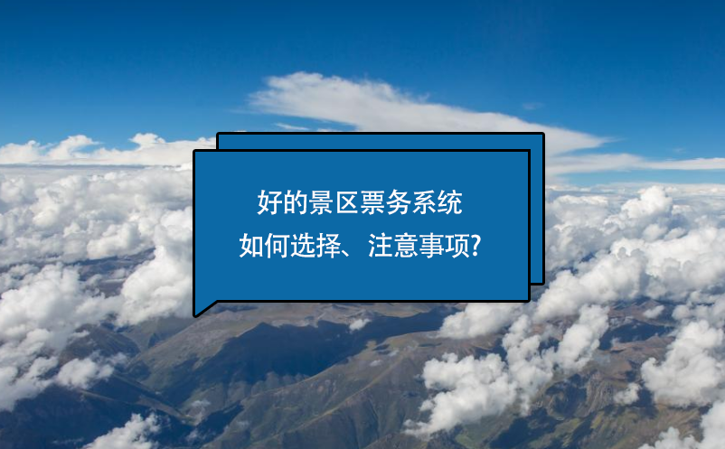 好的景区票务系统如何选择、注意事项?