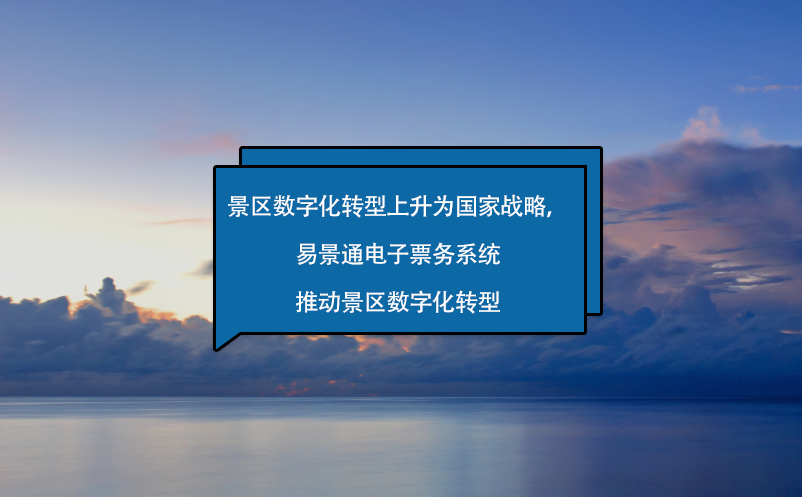 景区数字化转型上升为国家战略，易景通电子票务系统来助力！