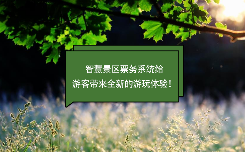 智慧景区票务系统给游客带来全新的游玩体验！