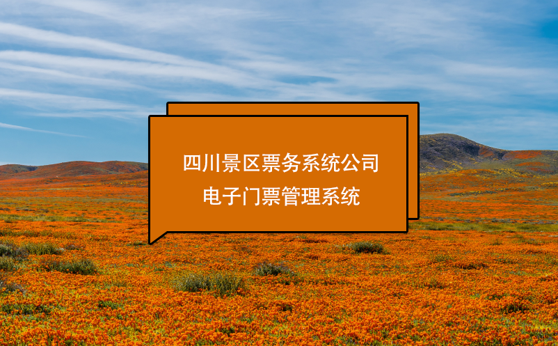 四川景区票务系统公司、电子门票管理系统