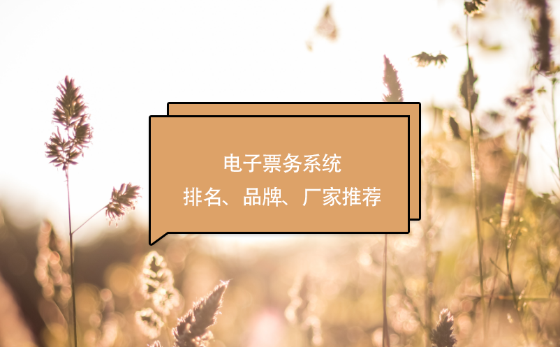 电子票务系统排名、品牌、厂家推荐