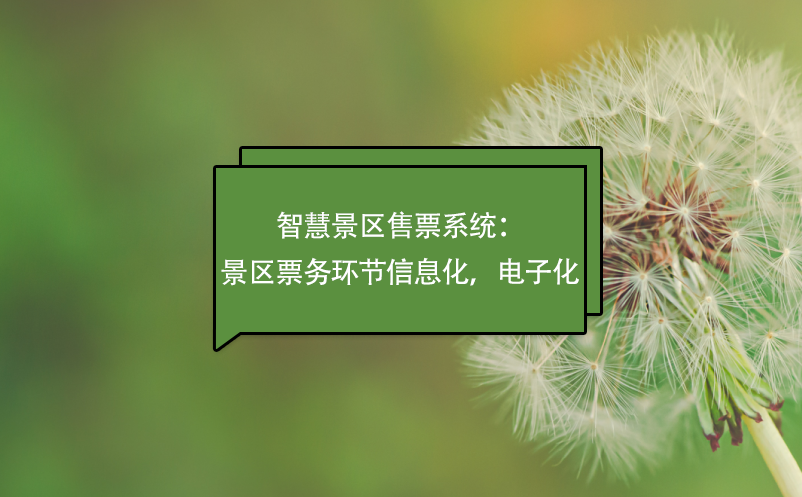 智慧景区售票系统：景区票务环节信息化，电子化