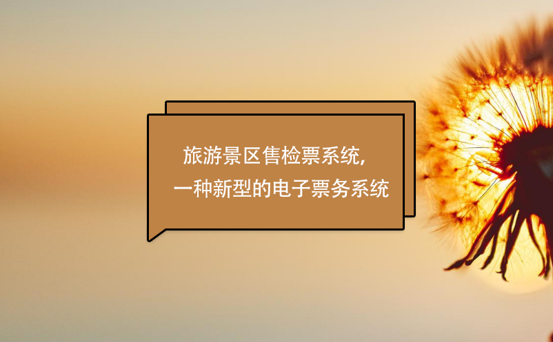 旅游景区售检票系统，一种新型的电子票务系统